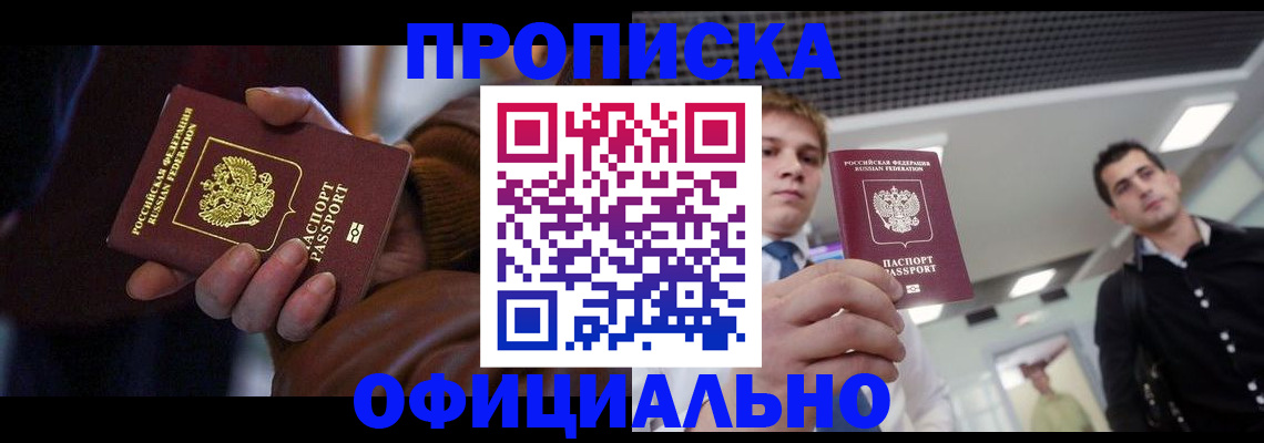 купить прописку в Сафоново